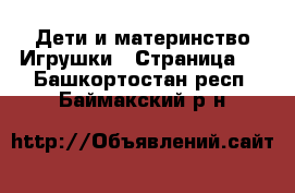 Дети и материнство Игрушки - Страница 2 . Башкортостан респ.,Баймакский р-н